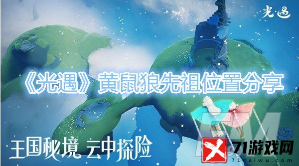 光遇黄鼠狼先祖位置一览分享