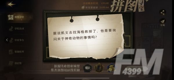 哈利波特魔法觉醒据说凯文去找海格教授任务攻略 11.4凯文去找海格教授拼图线索位置在哪