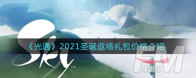 光遇2021圣诞礼包返场礼包价格介绍一览