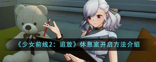 少女前线2追放休息室开启方法攻略介绍