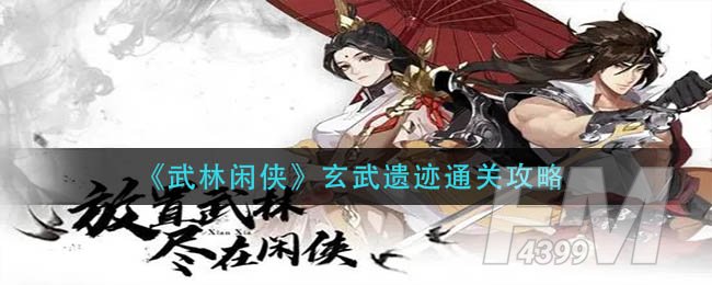 武林闲侠玄武遗迹通关攻略 武林闲侠玄武遗迹怎么打