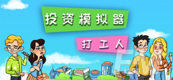 投资模拟器高考全部答案是什么 投资模拟器高考全部答案汇总分享