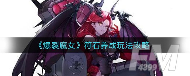 爆裂魔女符石养成玩法攻略 爆裂魔女符石怎么玩