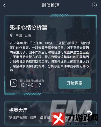 犯罪大师犯罪心结分析篇答案是什么 犯罪大师犯罪心结分析篇答案介绍