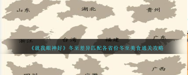 就我眼神好冬至差异匹配各省份冬至美食通关攻略一览