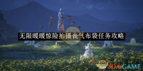 无限暖暖惊险拍摄丧气布袋任务攻略