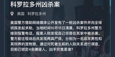 犯罪大师科罗拉多州凶杀案答案分享 犯罪大师科罗拉多州凶杀案答案是什么