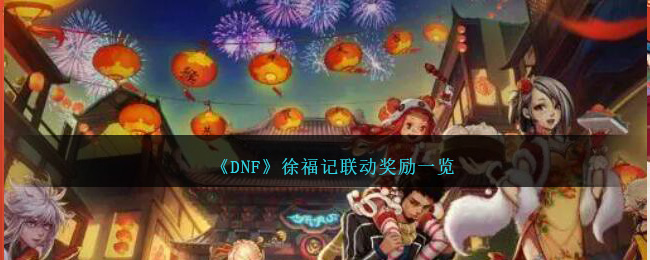 DNF地下城与勇士徐福记联动奖励内容详情一览