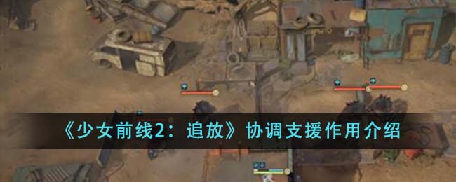 少女前线2追放协调支援作用图文详情介绍