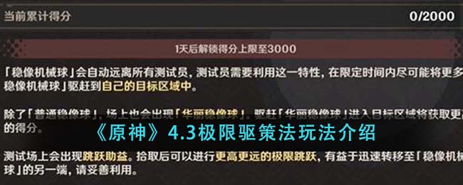 原神4.3极限驱策法玩法攻略图文介绍