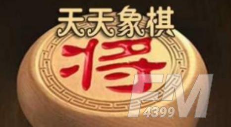 天天象棋残局挑战251期破解攻略 天天象棋残局挑战251期如何通关