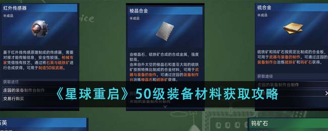 星球重启50级装备材料获取方法攻略图文一览