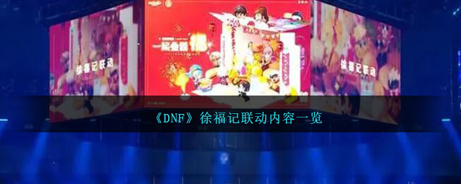 DNF地下城与勇士徐福记联动内容详情一览