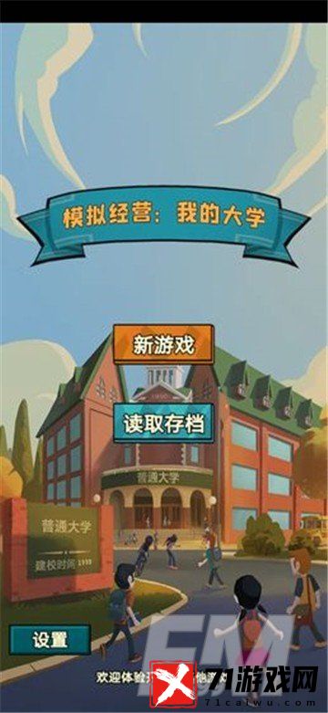 模拟经营我的大学新人怎么玩 模拟经营我的大学新人避坑指南