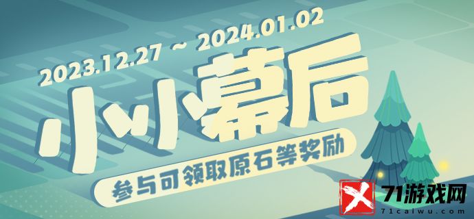 原神小小幕后活动参与地址介绍 小小幕后活动参与网址分享