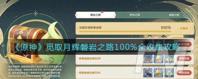 原神觅取月辉磐岩之路100%全收集攻略 觅取月辉磐岩之路100%怎么完成