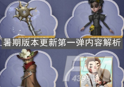 第五人格暑期更新详情 第五人格更新内容介绍