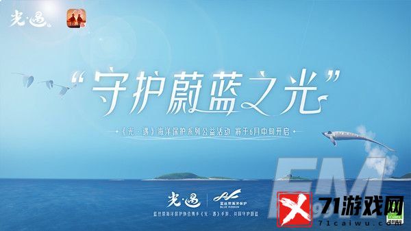 光遇海洋公益任务怎么完成 海洋公益任务完成攻略