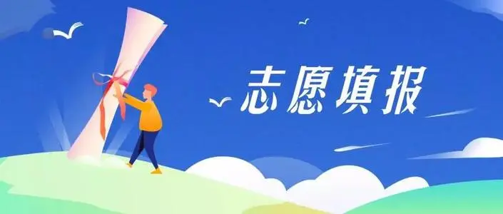 高考填报志愿哪个软件靠谱 报志愿用什么软件好