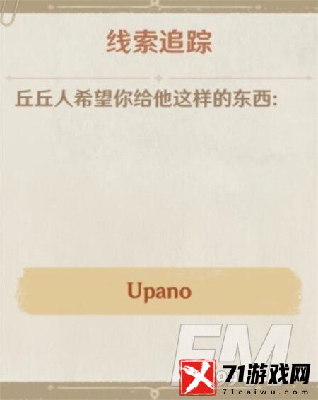 原神upano线索解读 upano获取方法介绍