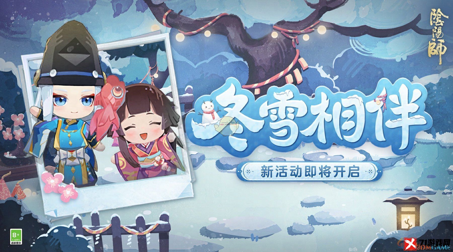 阴阳师冬雪相伴活动介绍