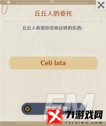 原神Celilata丘丘人的委托物品详情 委托任务完成方法