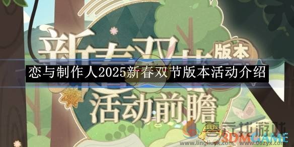 恋与制作人2025新春双节版本活动介绍