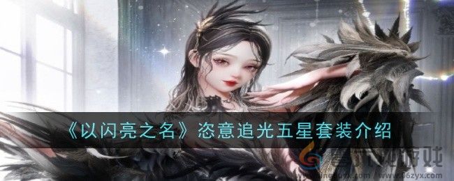 以闪亮之名恣意追光五星套装介绍