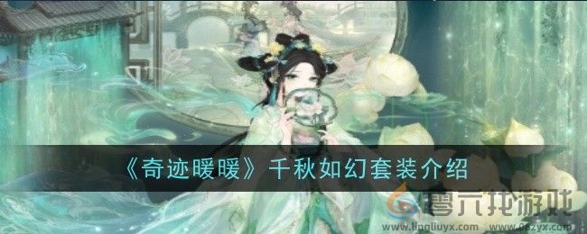 奇迹暖暖千秋如幻套装介绍