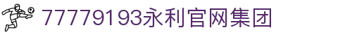 中国·77779193永利(集团)有限公司-官方网站